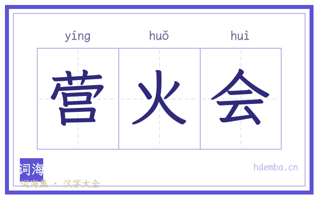 营火会的书法字