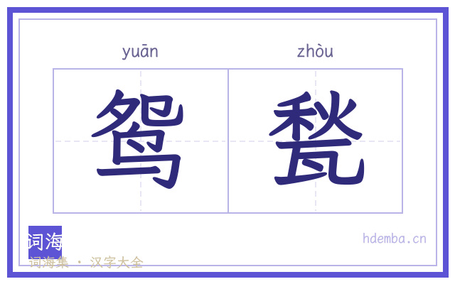 鸳甃的书法字
