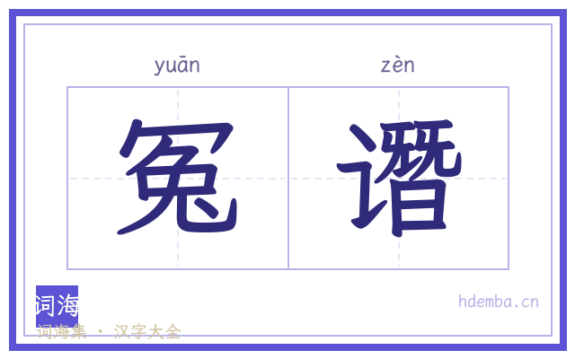 冤谮的书法字