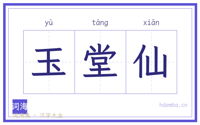 玉堂仙的书法字