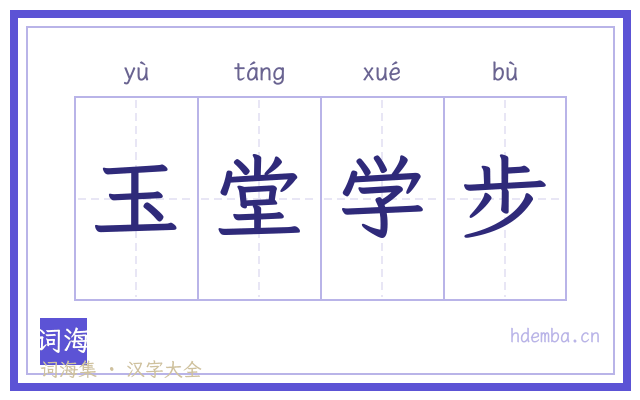玉堂学步的书法字