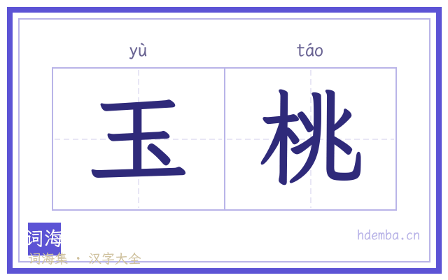 玉桃的书法字