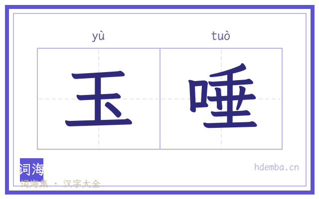 玉唾的书法字