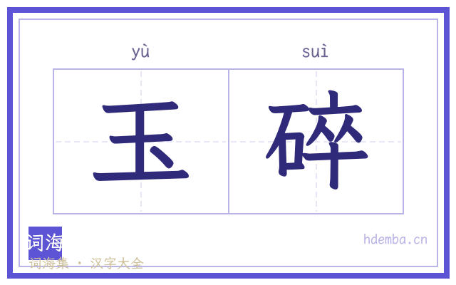玉碎的书法字