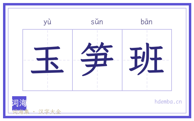 玉笋班的书法字