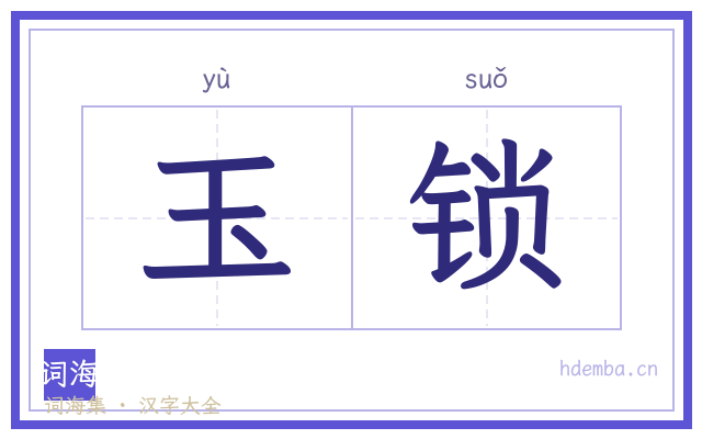 玉锁的书法字