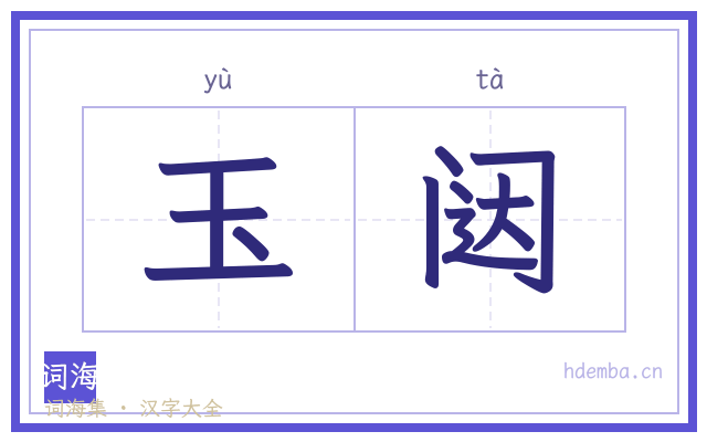 玉闼的书法字