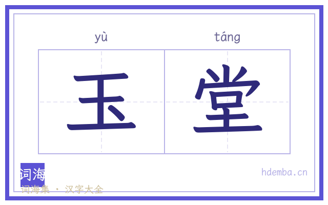 玉堂的书法字