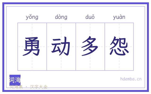 勇动多怨的书法字
