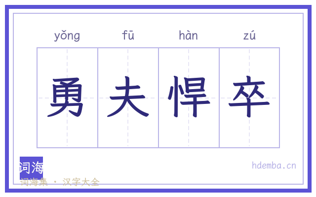 勇夫悍卒的书法字