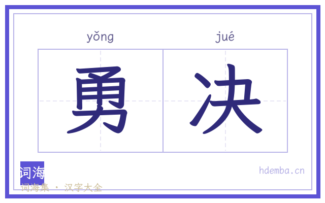 勇决的书法字