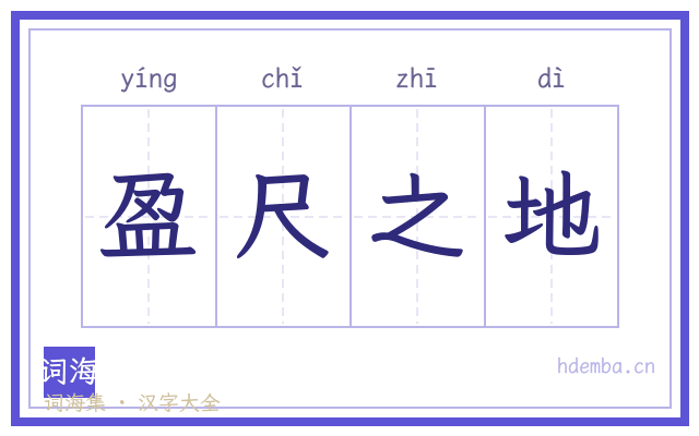 盈尺之地的书法字