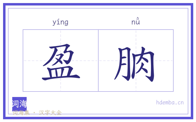 盈朒的书法字