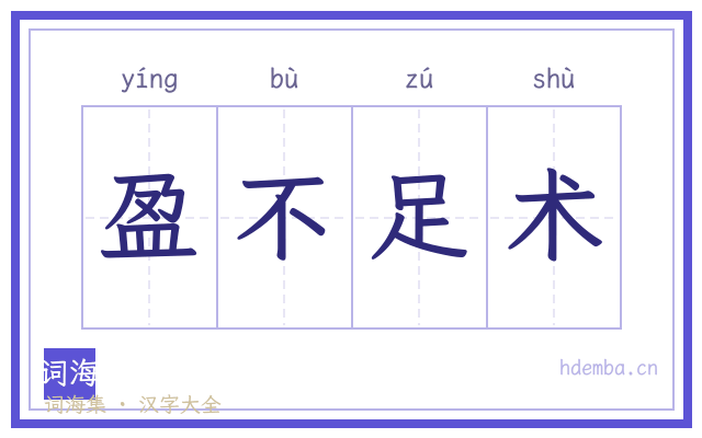 盈不足术的书法字