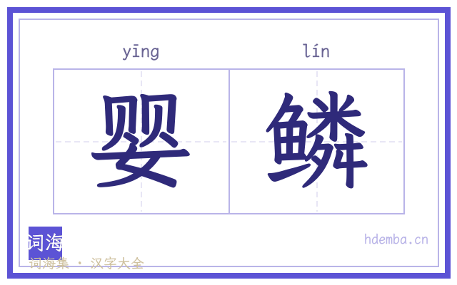 婴鳞的书法字