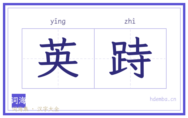 英跱的书法字
