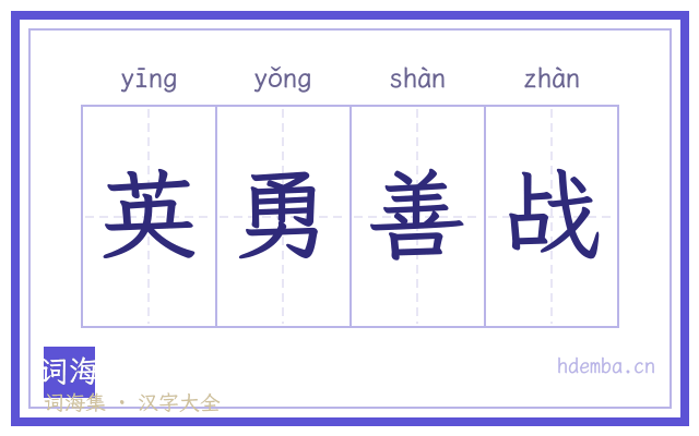英勇善战的书法字