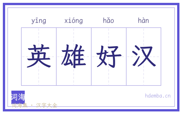 英雄好汉的书法字