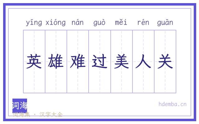 英雄难过美人关的书法字