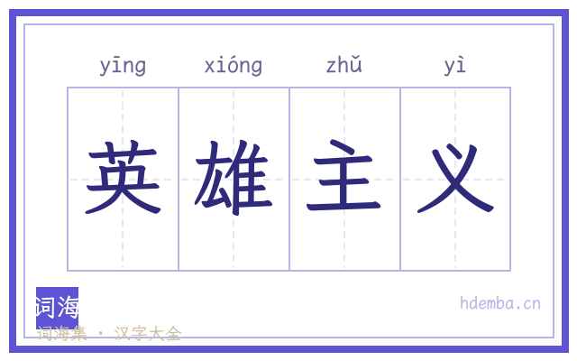 英雄主义的书法字