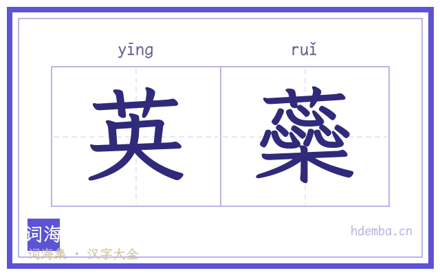 英蘂的书法字