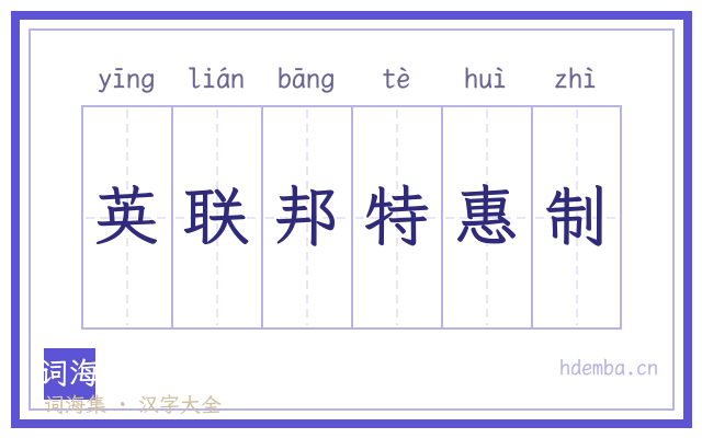 英联邦特惠制的书法字