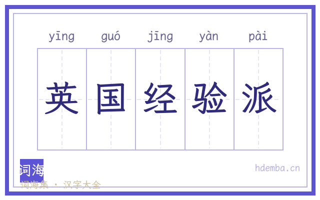 英国经验派的书法字