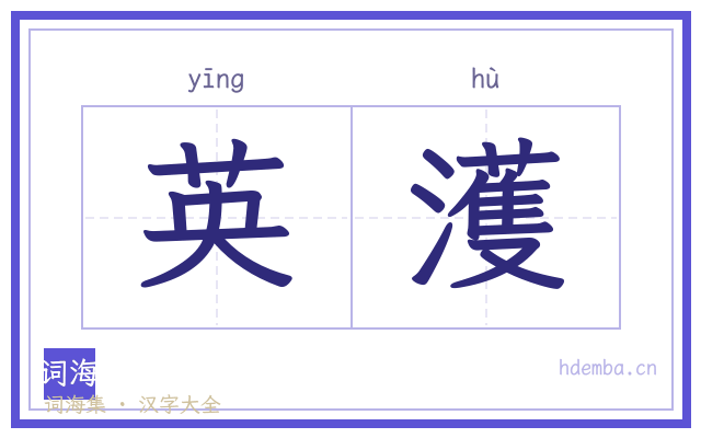 英濩的书法字