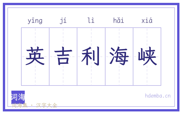 英吉利海峡的书法字