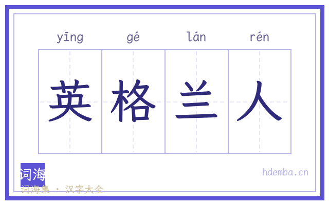 英格兰人的书法字