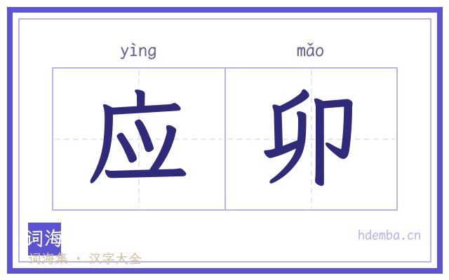 应卯的书法字