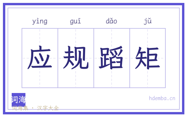 应规蹈矩的书法字