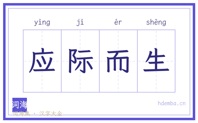 应际而生的书法字