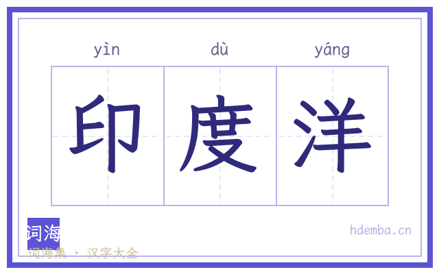 印度洋的书法字