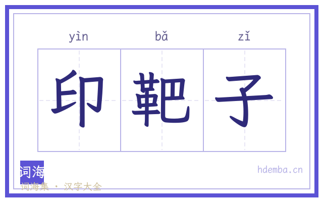 印靶子的书法字