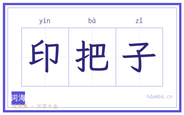 印把子的书法字