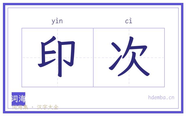 印次的书法字