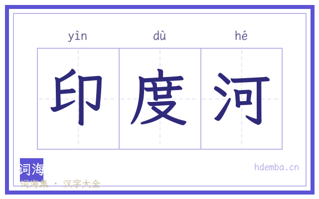 印度河的书法字