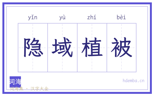 隐域植被的书法字