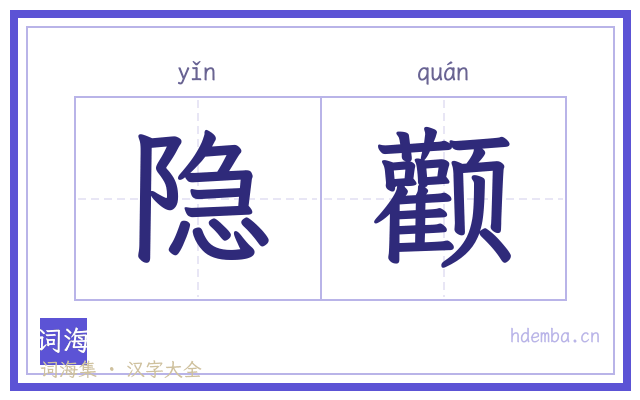 隐颧的书法字