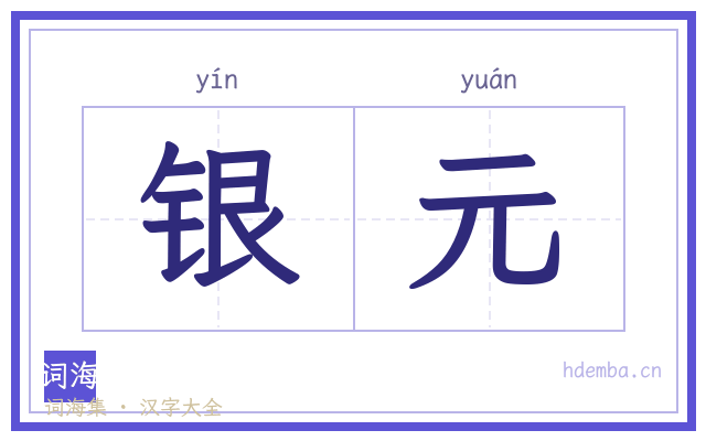 银元的书法字