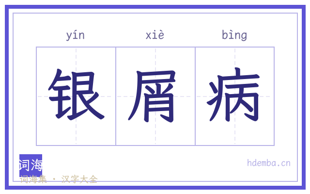 银屑病的书法字