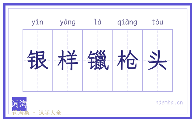 银样镴枪头的书法字