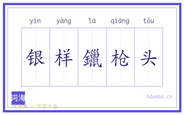 银样鑞枪头的书法字