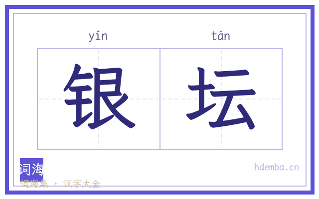 银坛的书法字