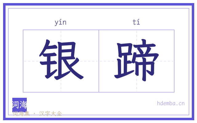 银蹄的书法字