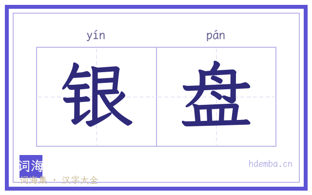 银盘的书法字