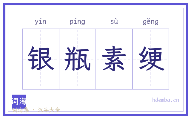 银瓶素绠的书法字