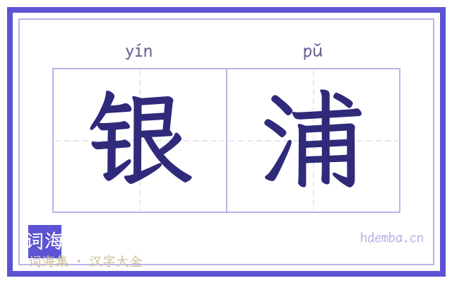 银浦的书法字