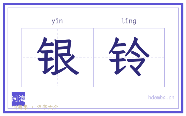 银铃的书法字